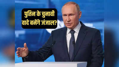 पुतिन के चुनावी वादों की कीमत 130 अरब डॉलर, रूस के पास कहां से आएंगे इतने पैसे?