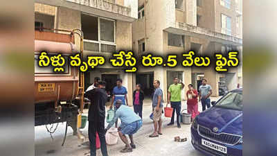 Bengaluru Water Crisis: బెంగళూరులో తాగునీటి కొరత.. నీటిని వృథా చేస్తే రూ.5 వేలు ఫైన్ 