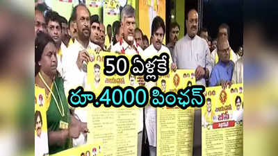 TDP BC declaration: 50 ఏళ్లకే రూ.4000 పింఛన్.. బీసీ డిక్లరేషన్‌లో వరాల జల్లు