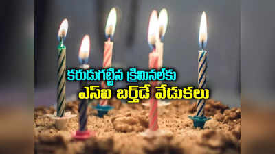 రౌడీ షీటర్‌కు ఘనంగా బర్త్‌డే జరిపిన ఎస్ఐ.. అది కూడా పోలీస్ స్టేషన్‌లో..!