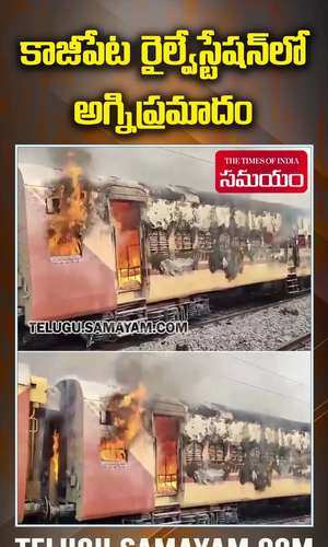 a huge fire broke out in a passenger train at kazipet railway station
