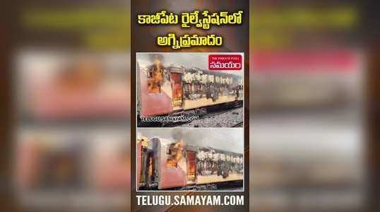 a huge fire broke out in a passenger train at kazipet railway station