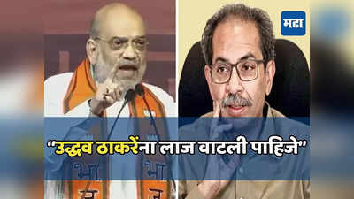 Amit Shah: अमित शाह यांची तोफ धडाडली, संभाजीनगरमध्ये उद्धव ठाकरेंची लाज काढली