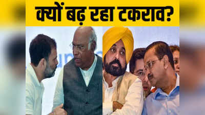 पंजाब के झगड़े से कहीं दिल्ली में बढ़ न जाए AAP-कांग्रेस की टेंशन, भगवंत मान ने गठबंधन को लेकर क्या कह दिया