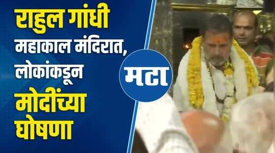 rahul gandhi at mahakal durbar in ujjain modis announcements in front of him what happened