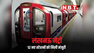 चारबाग से वसंतकुंज तक... लखनऊ मेट्रो के 12 नए स्टेशनों के प्रस्ताव को मिली योगी सरकार की मंजूरी