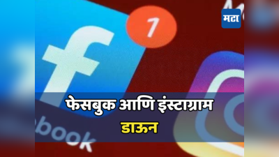Facebook आणि Instagram डाऊन; भारतासह जगभरात मेटाची सेवा बंद झाली, फेसबुक अपोआप लॉगआऊट