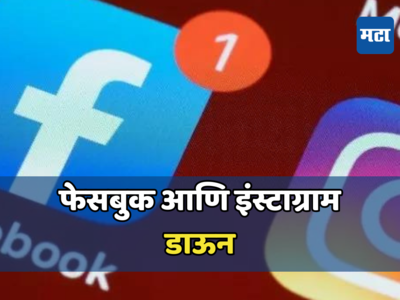 Facebook आणि Instagram डाऊन; भारतासह जगभरात मेटाची सेवा बंद झाली, फेसबुक अपोआप लॉगआऊट