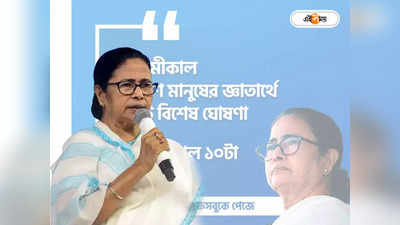 Mamata Banerjee : ‘নজর রাখুন!’ বুধবার ফেসবুকে বড় ঘোষণার বার্তা মুখ্যমন্ত্রীর