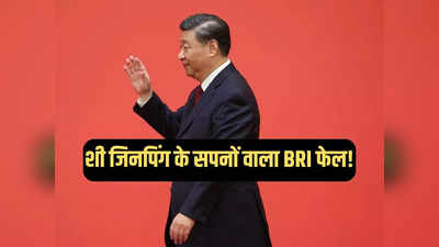 BRI News: भ्रष्टाचार की भेंट चढ़ा चीन का बेल्ट एंड रोड प्रोजेक्ट, एक रिपोर्ट ने निकाली जिनपिंग के सपनों की हवा