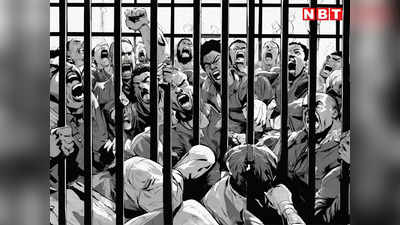 बिहार: हाजीपुर जेल में कैदियों के बीच मारपीट, एक कैदी ने की विचाराधीन बंदी की हत्या