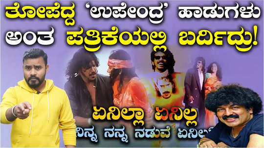 here is the interesting details about upendra movie enilla enilla viral song