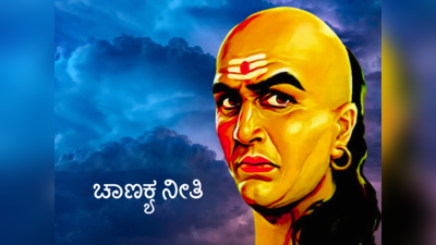 Chanakya Niti: ಇವುಗಳೇ ಜಗತ್ತಿನ 6 ಅತ್ಯಂತ ದೊಡ್ಡ ದುಃಖಗಳು ಎನ್ನುತ್ತಾರೆ ಚಾಣಕ್ಯ.!