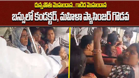 lady passenger fight with lady conductor in tsrtc bus