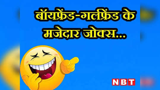 BF GF Jokes: चार घंटे में गर्लफ्रेंड ने मॉल से की इतनी शॉपिंग, जानकर छूट जाएगी आपकी हंसी!