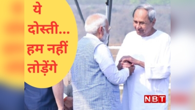 जाजपुर पहुंचे पीएम मोदी और सीएम पटनायक ने जमकर की एक-दूसरे की तारीफ, क्या ओडिशा में BJP-BJD गठबंधन तय?
