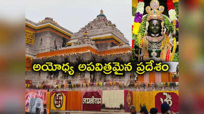 Ayodhya Ram Temple: అయోధ్య రామమందిరం పవిత్రమైంది కాదు, హిందువులు వెళ్లొద్దు.. ఎమ్మెల్యే వివాదాస్పద వ్యాఖ్యలు