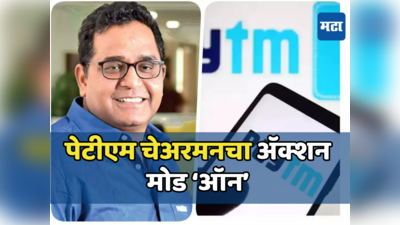 PayTM: विजय शेखर शर्मा यांचा निर्धार, ॲक्शन मोडमध्ये पेटीएम बँकेचे चेअरमन, हाती घेतले नवीन मिशन