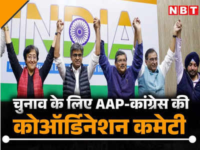 बीजेपी की रणनीति को टक्कर देगा AAP-कांग्रेस गठबंधन, जानें क्या है इंडिया गठबंधन की प्लानिंग