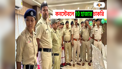 Constable Recruitment: রাজ্য পুলিশে 10 হাজারের বেশি শূন্য়পদ, চাকরি পেতে আজই করুন আবেদন