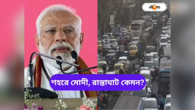 Kolkata Traffic Police: কলকাতায় প্রধানমন্ত্রী, সভা বারাসতে, রাস্তায় প্রবল যানজট?