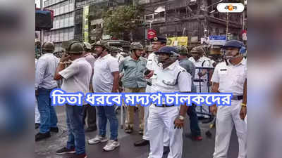 Kolkata Police: ব্লুটুথ-যুক্ত চিতার হানায় কাত হবে মদ্যপ চালকরা