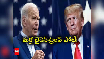 Donald Trump: మరోసారి అమెరికా అధ్యక్ష ఎన్నికల్లో తలపడనున్న జో బైడెన్, డొనాల్డ్ ట్రంప్ 