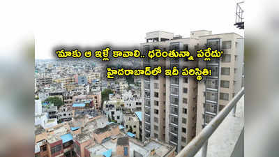 3BHK Flats: హైదరాబాద్‌లో సీన్ రివర్స్.. ఈ ఫ్లాట్లు, ఇళ్లకే మస్తు డిమాండ్.. రూ. 45-90 లక్షలుంటేనే.. 