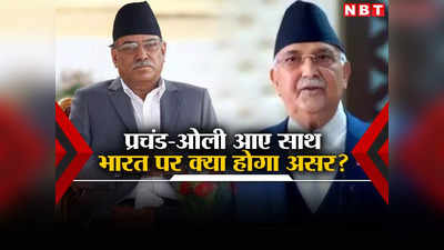 नेपाल में वामपंथी पार्टियां आईं साथ, क्या बढ़ेगा चीन का दखल, जानें भारत के लिए कितनी चिंता की बात