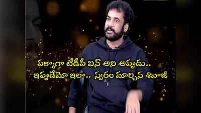 Bigg Boss Sivaji: జనసేన వల్ల టీడీపీకి ఓటమి.. చంద్రబాబుని సాయం కోరితే చేయలేదు: బిగ్ బాస్ శివాజీ స్వరం మారిందే 