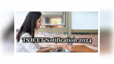 TS ICET 2024 : తెలంగాణ ఐసెట్ నోటిఫికేషన్ విడుదల.. రేపటి నుంచి దరఖాస్తు ప్రక్రియ ప్రారంభం 