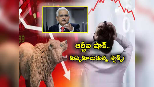 RBI: గట్టి దెబ్బ కొట్టిన ఆర్‌బీఐ.. కుప్పకూలుతున్న షేర్లు.. 2 సెషన్లలోనే ఏకంగా 40 శాతం పతనం.. కారణమిదే! 