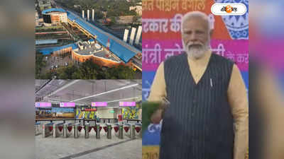Narendra Modi News : এসপ্ল্যানেড-হাওড়া ময়দান পাতাল পথের উদ্বোধন মোদীর, এবার গঙ্গার তলা দিয়ে ছুটবে মেট্রো