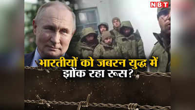 रूसी हमें भूखा रख रहे, जबरन यूक्रेन जंग में भेजा... भारतीयों ने बताई खौफनाक कहानी, नेपाल में भी घिरे दोस्‍त पुतिन