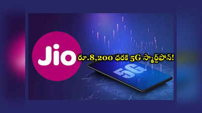 Jio : రిలయన్స్‌ జియో నుంచి మరో అద్భుతం.. కేవలం రూ.8,200 ధరకే 5G స్మార్ట్‌ఫోన్‌! 