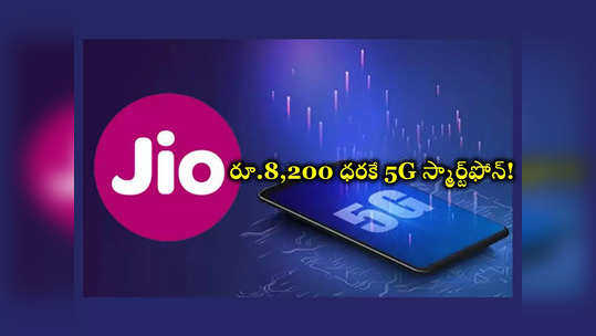 Jio : రిలయన్స్‌ జియో నుంచి మరో అద్భుతం.. కేవలం రూ.8,200 ధరకే 5G స్మార్ట్‌ఫోన్‌!