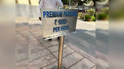 बेंगलुरु: हर घंटे के 1000 रुपये, मॉल की प्रीमियम पार्किंग का रेट जानकर लोगों के होश उड़ गए, छिड़ गई बहस