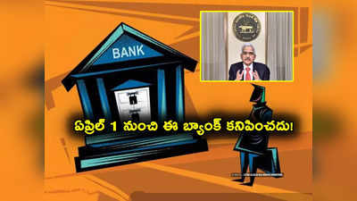 Bank Merger: కస్టమర్లకు అలర్ట్.. ఏప్రిల్ 1 నుంచి ఆ బ్యాంక్ కనిపించదు.. ఆ రెండు బ్యాంకుల విలీనంతో! 