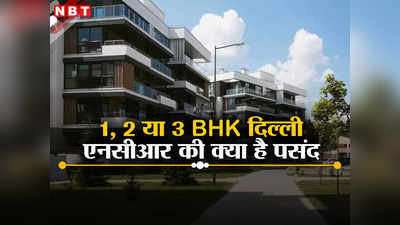 Property News: अब सस्ते नहीं, बड़े मकान खरीदना चाहते हैं लोग, इस सर्वे में तो गजब बात हो गई