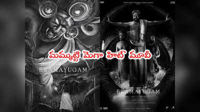 Bramayugam: ఓటీటీలోకి మమ్ముట్టి భ్రమయుగం.. ఆ రోజు నుంచే స్ట్రీమింగ్