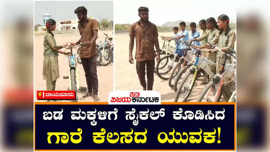a young man has given a bicycle to poor students in raichur district