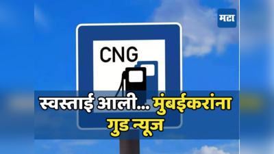 CNG Price: मुंबईकरांसाठी मोठी बातमी! महानगर गॅसकडून सीएनजीच्या दरात घसघशीत कपात, जाणून घ्या नवे दर