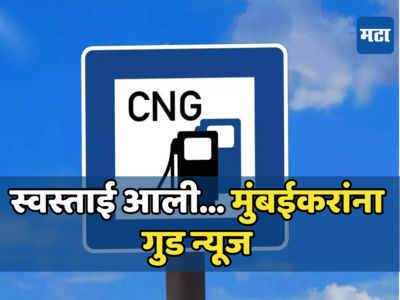 CNG Price: मुंबईकरांसाठी मोठी बातमी! महानगर गॅसकडून सीएनजीच्या दरात घसघशीत कपात, जाणून घ्या नवे दर