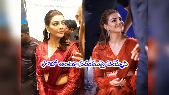 kajal Aggarwal: కాజల్‌తో మిస్ బిహేవ్ చేసిన ఫ్యాన్.. వీడియో వైరల్ 