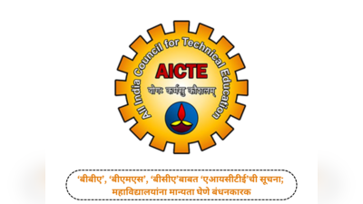 महाविद्यालयांना मान्यता घेणे बंधनकारक; बीबीए, बीएमएस, बीसीएबाबत एआयसीटीईची सूचना