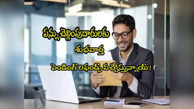 Tax Refund: ట్యాక్స్ పేయర్స్‌కి గుడ్‌న్యూస్.. రిఫండ్‌పై కీలక ప్రకటన.. మెయిల్స్ చెక్ చేసుకోండి! 