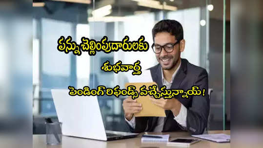 Tax Refund: ట్యాక్స్ పేయర్స్‌కి గుడ్‌న్యూస్.. రిఫండ్‌పై కీలక ప్రకటన.. మెయిల్స్ చెక్ చేసుకోండి! 