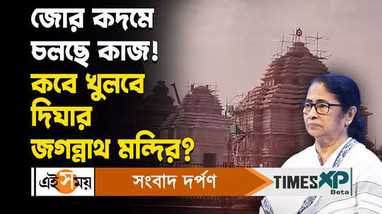 digha jagannath temple preparation at its peak when it will open for more details watch bengali video