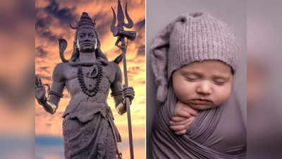 Mahashivratri 2024: মহাদেবের নামে রাখুন নিজের সন্তানের নাম, সারাজীবন থাকবে শিবের আশীর্বাদ