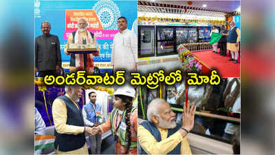 PM Modi: నదీ గర్భంలో మెట్రో రైలు మార్గాన్ని ప్రారంభించిన ప్రధాని.. తొలి ప్రయాణికుడు మోదీయే! 